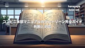 コンビニ本部マニュアルのグレーゾーン完全ガイド｜判断と対応