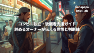 独立・後継者支援ガイド