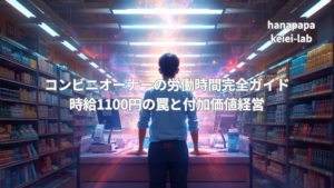 オーナーの労働時間ガイド