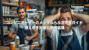 コンビニオーナーのメンタルヘルス完全ガイド｜燃え尽き対策と感情処理