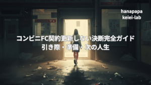 コンビニFC契約更新しない決断完全ガイド｜引き際・準備・次の人生