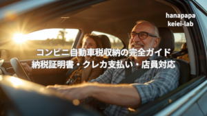 コンビニ自動車税収納の完全ガイド|納税証明書・クレカ支払い・店員対応