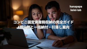 コンビニ固定資産税収納の完全ガイド｜4期分割と一括納付・引落し案内
