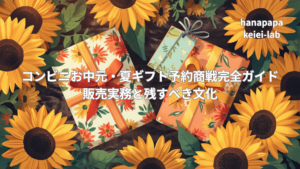 コンビニお中元・夏ギフト予約商戦完全ガイド|販売実務と残すべき文化