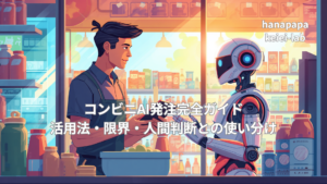 コンビニAI発注完全ガイド|活用法・限界・人間判断との使い分け