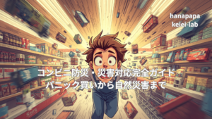 コンビニ防災・災害対応完全ガイド|パニック買いから自然災害まで