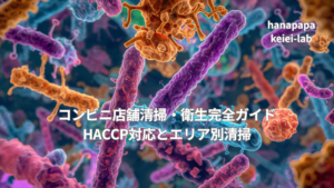 コンビニ店舗清掃・衛生完全ガイド｜HACCP対応とエリア別清掃