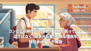 コンビニ収納代行の手数料は誰が取ってる?店ではなく”請求元企業”が取る理由を現役オーナーが解説