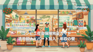 コンビニ社会保険完全ガイド|適用拡大とパート加入・年収の壁
