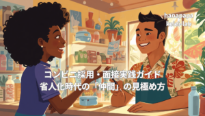 コンビニ採用・面接実践ガイド|省人化時代の「仲間」の見極め方