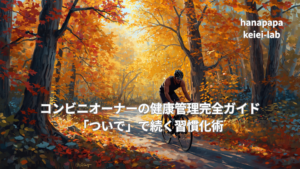 コンビニオーナーの健康管理完全ガイド｜「ついで」で続く習慣化術