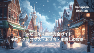 コンビニ年末商戦完全ガイド｜予約・クリスマス・おせち・年越しの攻略