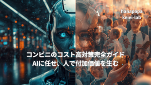 コンビニのコスト高対策完全ガイド|AIに任せ、人で付加価値を生む