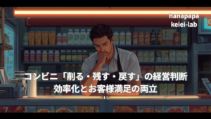 コンビニ「削る・残す・戻す」の経営判断|効率化とお客様満足の両立