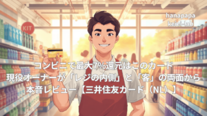 コンビニで最大7%還元はこのカード|現役オーナーが「レジの内側」と「客」の両面から本音レビュー【三井住友カード(NL)】
