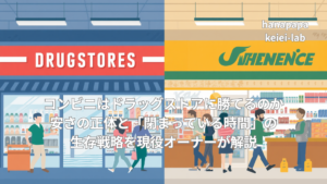 コンビニはドラッグストアに勝てるのか