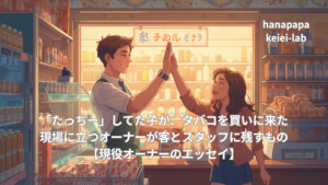 「たっちー」してた子が、タバコを買いに来た｜現場に立つオーナーが客とスタッフに残すもの【現役オーナーのエッセイ】