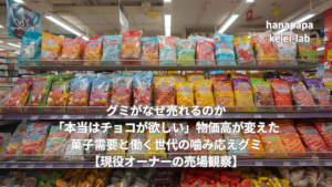 グミがなぜ売れるのか｜「本当はチョコが欲しい」物価高が変えた菓子需要と働く世代の噛み応えグミ【現役オーナーの売場観察】