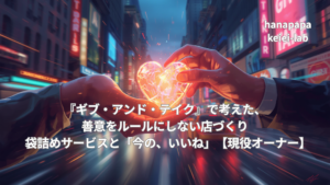 『ギブ・アンド・テイク』で考えた、善意をルールにしない店づくり|袋詰めサービスと「今の、いいね」【現役オーナー】