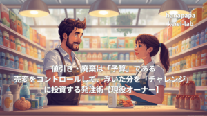 値引き・廃棄は「予算」である｜売変をコントロールして、浮いた分を「チャレンジ」に投資する発注術【現役オーナー】