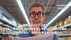 複数店オーナーの本音|それでも「単店のほうが利益を出しやすい」と感じる理由——2店舗目の谷と、本部から来る話への備え