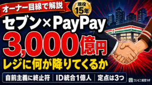 セブン3,000億円提携をコンビニオーナー目線で読む｜「経済圏戦争」の号砲と、加盟店に果実は届くかという一点【現役オーナー】