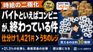 「バイトといえばコンビニ」が、終わっている件|仕分け1,421円・食品工場1,432円——覚えることの多さは「壁」であり「錨」である【現役オーナー】
