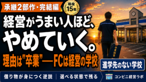 コンビニ経営がうまい人ほど、コンビニをやめていく｜承継されない本当の理由は「卒業」かもしれない【現役オーナー】
