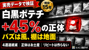 白黒ポテチは、本当に売れたのか|+45%の正体は「お土産まとめ買い」——話題はトライアルしか作らない【現役オーナー】