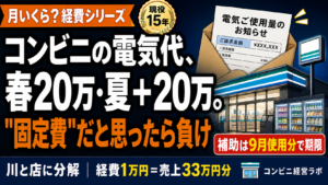 コンビニの電気代は「固定費」ではない|春20万円台・夏は一気にプラス20万円——補助が切れる前に、請求書を「川」と「店」に分解する【現役オーナー】