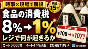 食品消費税1%を、コンビニのレジから読む|「実質ゼロ」と財布の体感のギャップ——プライスカード3,000枚と、イートイン再燃【現役オーナー】