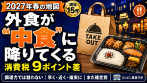外食が「中食」に降りてくる日|9ポイント差が動かす業界地図と、降りてこられない店——昼の客単価400円のレジから【現役オーナー】
