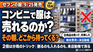 コンビニで服は売れるのか|セブン×ニコアンドを、ゴンドラ1本の機会費用で読む——「2倍」の前に、何を削るのか【現役オーナー】