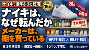 ナイキはなぜ転んだか|「棚という発見装置」を捨てたブランドの末路——売り手都合と買い手都合は、=にならない【現役オーナー】