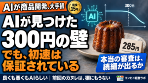 ファミマがAIで見つけた「300円の壁」|AI製スイーツの初速は保証されている——本当の審査は、続編が出るかどうか【現役オーナー】