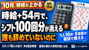 1人10分・5項目|10月1日までの店長面談アジェンダ——最賃・扶養・待遇差の説明・カスハラを、1回の面談で済ませる【現役オーナー】