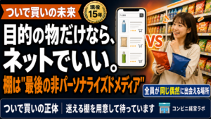 目的の物だけ買うなら、ネットでいい|コンビニの棚は「最後の非パーソナライズドメディア」だと思う——ついで買いの未来の話【現役オーナー】