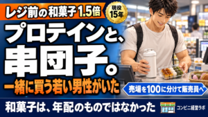 レジ前の和菓子が1.5倍、プロテインと団子を一緒に買う若い男性|ビックカメラの「個店経営」は、コンビニの毎日——考える時間が、小売でいちばん楽しい【現役オーナー】