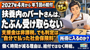 2027年4月から年1回、働く個人に|「就業者負担軽減支援金」は所得に入るのか——よく分かっていなかったオーナーが大綱を読んで学んだこと【現役オーナー】