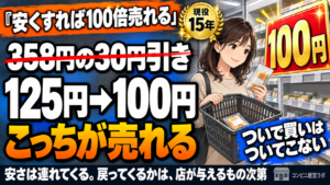 358円の30円引きより、125円を100円に｜安くすれば何倍も売れる。でも、ついで買いはついてこない——ニトリの価格哲学と、ギバーの店【現役オーナー】