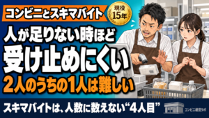 3、4人のうちの1人ならいい。2人のうちの1人は難しい|スキマバイトは、人数に数えない「4人目」——未経験の人に任せられるのは、品出しと掃除【現役オーナー】