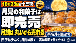 月見の和菓子3種類は、あっという間に消えた｜10月23日の十三夜を、コンビニの棚に翻訳する——月餅は、丸いから売れる【現役オーナー】